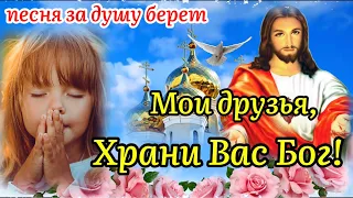 Друзья Мои, Храни Вас Бог! Песня За Душу Берет! Поделись С Тем Кого Любишь! Трогательное Пожелание!