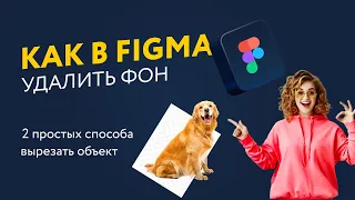 Как в Фигма вырезать объект.  2 способа  как удалить фон. How to remove background in Figma.