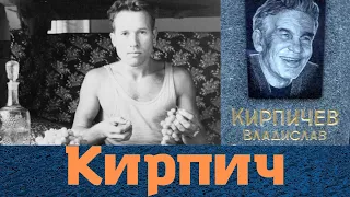 Конфликтовал с Кумариным! Вор в законе "Кирпич"