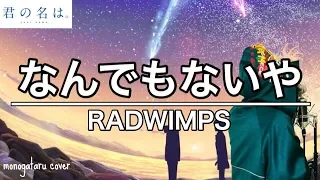 【君の名は。】なんでもないや ~piano ver.~ - RADWIMPS (cover)