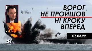 Арестович: Ворог не пройшов ні кроку вперед. 7.03