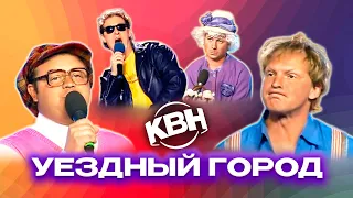 КВН. Уездный город. Лучшие номера. Нестареющая классика