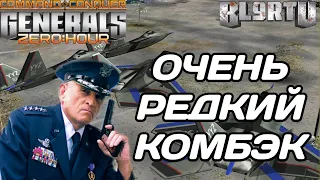 НЕРЕАЛЬНЫЙ КОМБЭК ПРОТИВ ТОПОВОГО ИГРОКА В GENERALS ZERO HOUR