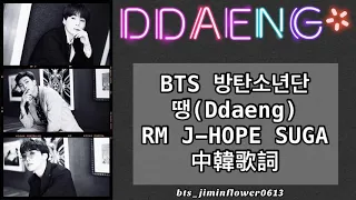 繁中韓歌詞 BTS 방탄소년단 RM J-HOPE SUGA 땡 Ddaeng