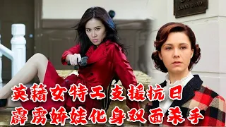 【MOVIE】MULTISUB 英籍女特工攜帶巨款支援抗日，霹靂嬌娃化身雙面殺手收割日軍！⚔️ 抗日 MMA | Kung Fu #action  #女特工電影 #槍戰 #動作