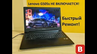 Lenovo G505s Не Включается! Быстрый ремонт!