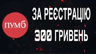 Як отримати 300 гривень від ПУМБ | проста реєстрація пумб | і ніяких наземних каменів