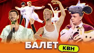 КВН. Балетный сборник