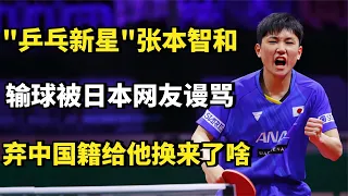"乒乓新星"张本智和：输球被日本网友谩骂，弃中国籍给他换来了啥