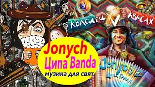 Jonych & Ципа Банда - музика для свята!