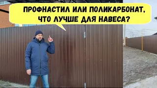 Профнастил или поликарбонат что лучше для навеса. Ульяновск +7 951 097 79 64