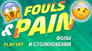 Play-off FOULS & PAIN / ФОЛЫ и СТОЛКНОВЕНИЯ Плей-офф