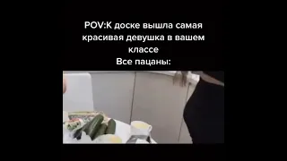 Когда к доске вышла самая красивая девушка в классе 😂🤣