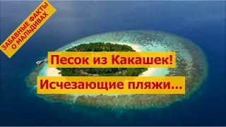 ТОП 10 ЗАБАВНЫХ ФАКТОВ О МАЛЬДИВАХ. ВЫ БУДЕТЕ УДИВЛЕНЫ МАЛЬДИВСКИМИ ОСТРОВАМИ...