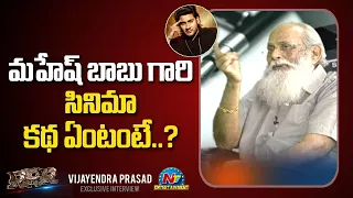 మహేష్ బాబు గారి సినిమా కథ ఏంటంటే..? | K. V. Vijayendra Prasad Interview | RRR Movie |  NTV ENT
