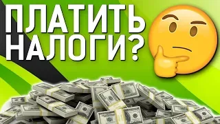 Налоги в покере. Нужно ли платить?