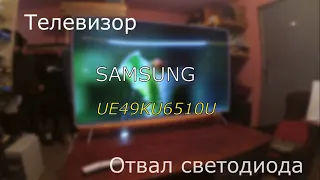 Отвал светодиода! Телевизор Samsung UE49KU6510U