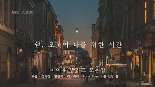 Playlist 쉼, 오롯이 나를 위한 시간 | 피아노로 듣는 '아이유' 발라드 모음✨