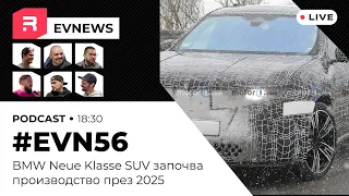 #EVNews  - 21.05 - #EVN56 - BMW Neue Klasse SUV започва производство през