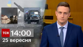 ТСН 14:00 за 25 вересня 2023 року | Повний випуск новин