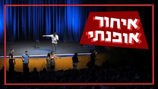 אורי חזקיה- איחור אופנתי