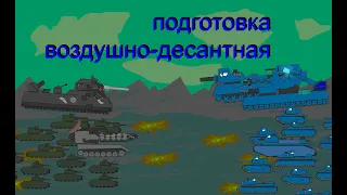 воздушно-десантное подготовка 21 серия 1 сезон - мультики про танки