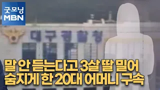 말 안 듣는다고…3살 딸 밀어 숨지게 한 20대 어머니 구속 [굿모닝 MBN]