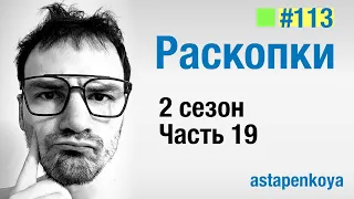 Раскопки 2 сезон : 19 серия