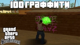 GTA San Andreas Гайд - 100 Граффити