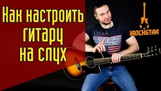 Как правильно настроить гитару на слух новичку(без тюнера). #ГитараОтАдоЯ №2