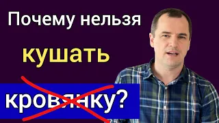 Почему христианам нельзя кушать кровянку и гематоген? | Роман Савочка