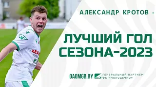 Лучший гол сезона 2023. ФК Молодечно