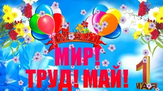 С 1 МАЯ !⭐️С ПРАЗДНИКОМ ВЕСНЫ И ТРУДА! Очень яркое красивое музыкальное поздравление