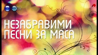 Незабравими песни за маса - Дай ми златен пръстен