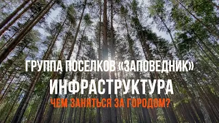 Чем заняться за городом? Инфраструктура группы поселков  «Заповедник».