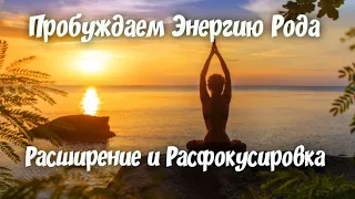 ПРОБУЖДАЕМ ЭНЕРГИЮ РОДА онлайн практика в День Летнего Солнцестояния РАСШИРЕНИЕ И РАСФОКУСИРОВКА