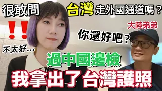 過中國邊檢時  不小心遞上了台灣護照！台灣阿姨直接問：我們台灣人走中國公民通道還是外國人通道😳····帶了台灣粉絲送的禮物回大陸送家人！弟弟見到我就問：帶了麻油嗎！雪恥台灣料理倒計時···【圓臉麥麥】