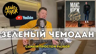 Макс Корж - Зелёный чемодан (самый простой разбор на гитаре)