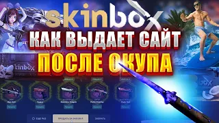 КАК ВЫДАЕТ СКИНБОКС ПОСЛЕ ОКУПА ? ЭТОТ САЙТ ЗНАЕТ ПРО ТВОЙ МИНУС