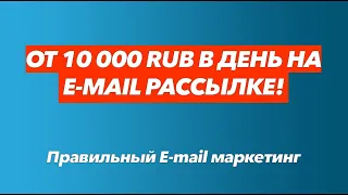 Как сделать email рассылку? Моя email рассылка. Как зарабатывать через email рассылки?