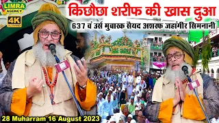 किछौछा शरीफ की खास दुआ-637th Urs Mubarak Sayyad Ashraf Jahangir Simnani-16 August 2023-Limra Agency