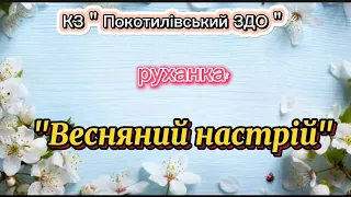 Руханка з квітами " Весняний настрій"