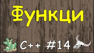 Язык C++ с нуля | #14 Функции в c++.