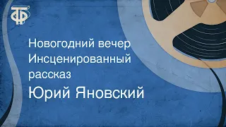 Юрий Яновский. Новогодний вечер. Инсценированный рассказ (1952)