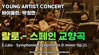 [SGPO] 랄로-스페인 교향곡 1악장 (E.Lalo-Symphonie Espagnole in D minor Op.21 / 바이올린 박정연)