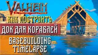 Valheim guide Как построить док для кораблей (Dock building Timelapse)