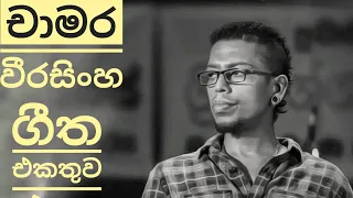 Chamara Weerasinghe Best Song Collection (චාමර වීරසිංහ ගීත එකතුව)| 360 TUNES