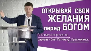 "Открывай свои желания перед Богом" Владимир Непрозванов 03.06.2018