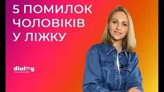 5 помилок чоловіків у ліжку