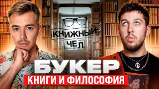 BOOKER: книги, война, философия. Книжный чел #113